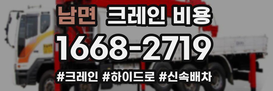 남면 크레인 비용