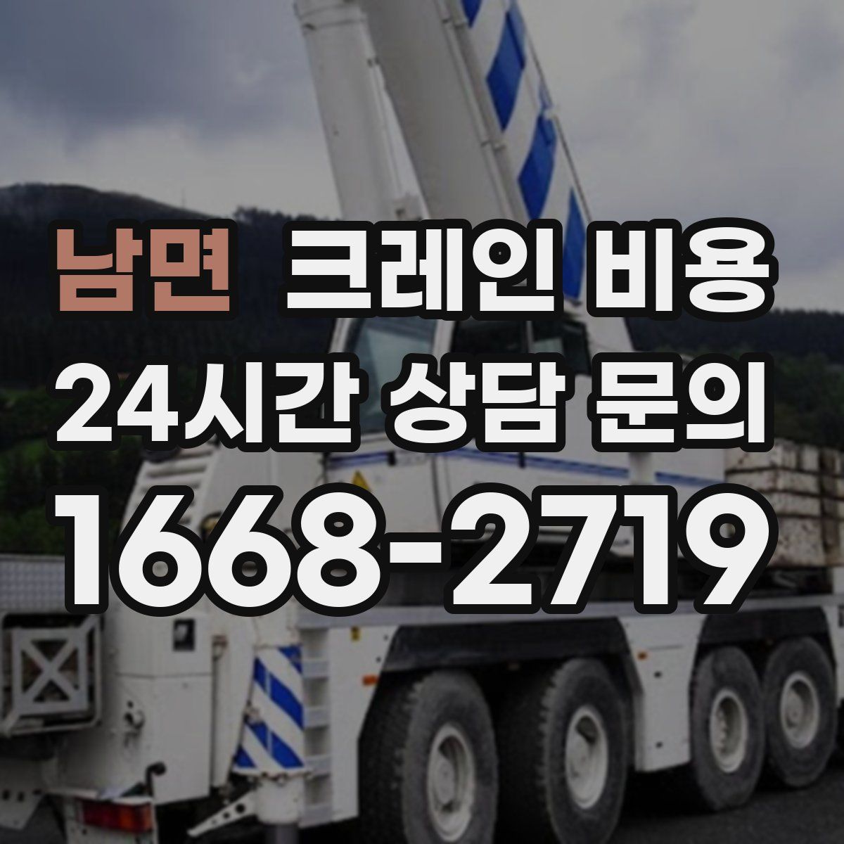 남면 크레인 비용