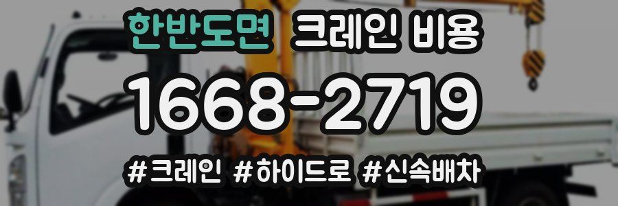 한반도면 크레인 비용