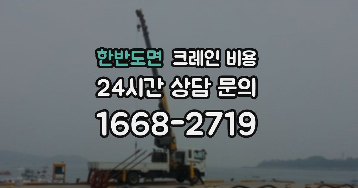 한반도면 크레인 비용