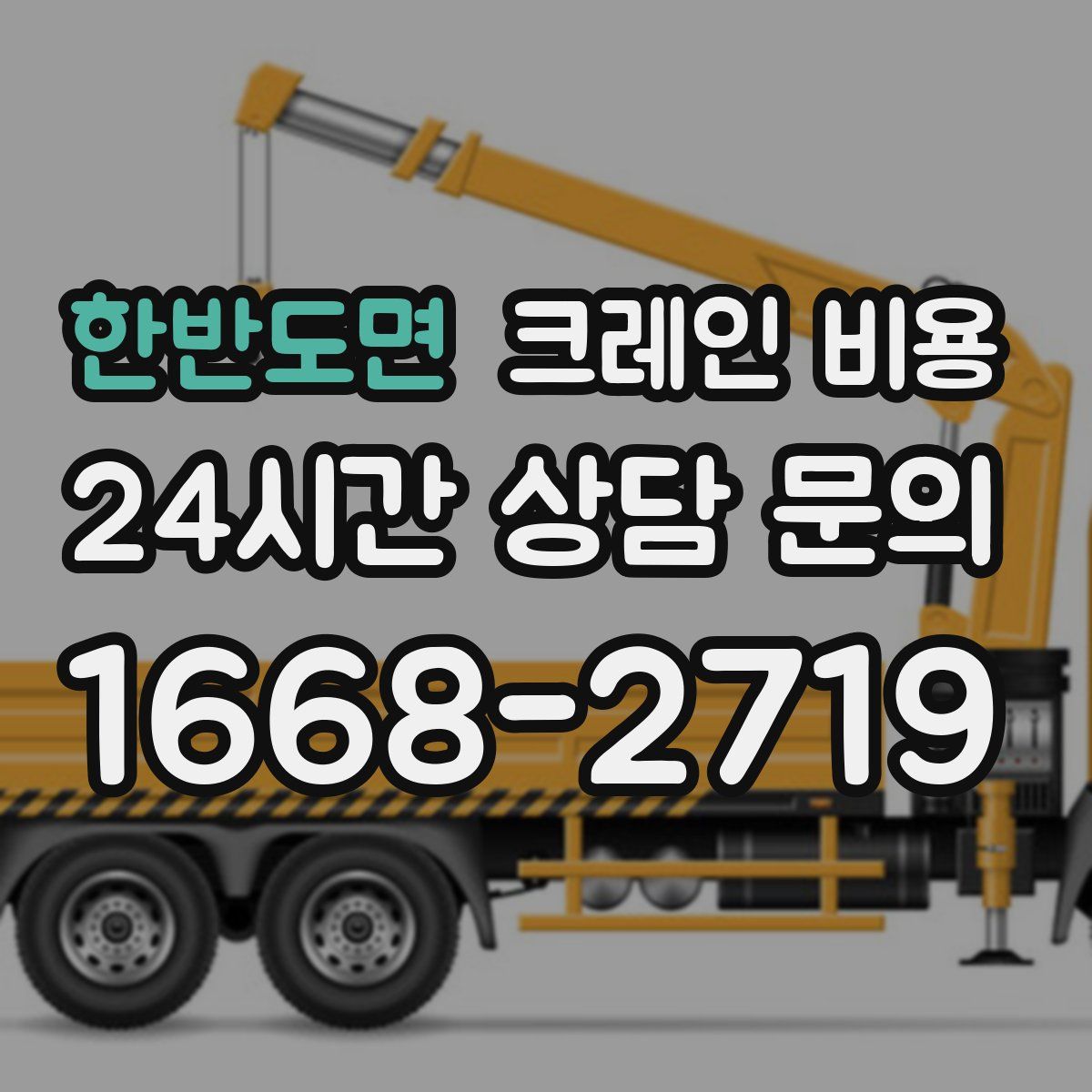 한반도면 크레인 비용