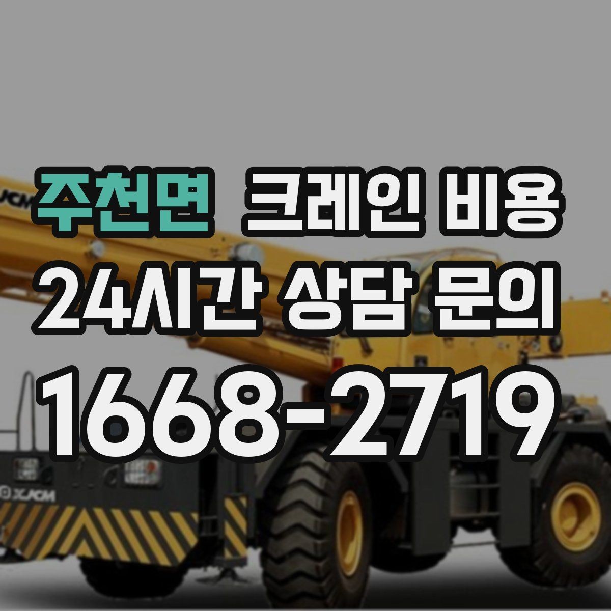 주천면 크레인 비용 작업 목적에 맞게 보는 기준