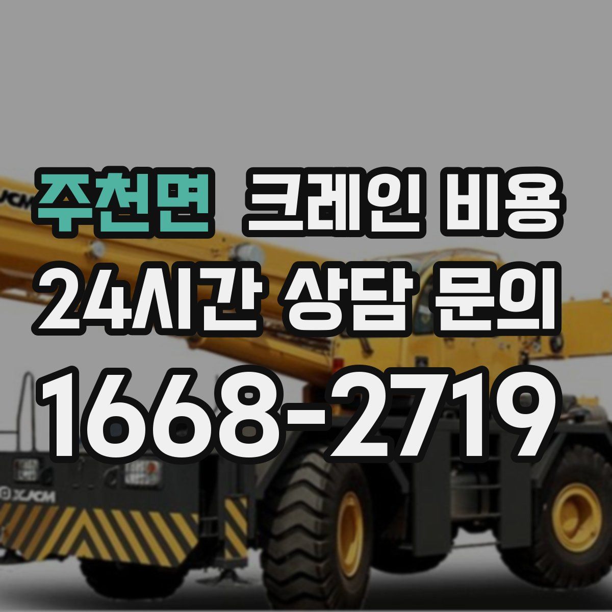 주천면 크레인 비용