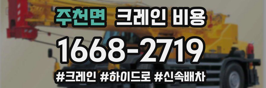 주천면 크레인 비용