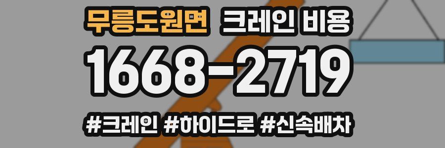 무릉도원면 크레인 비용