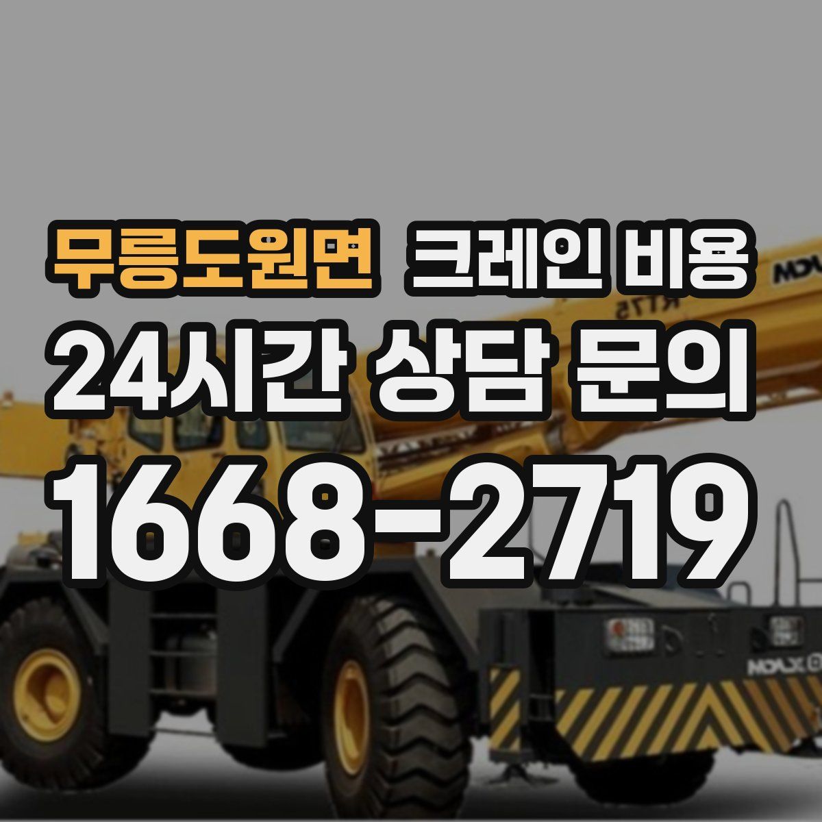 무릉도원면 크레인 비용