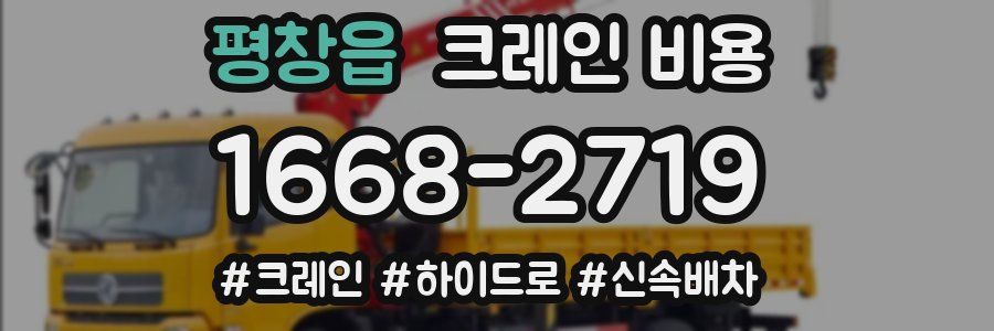 평창읍 크레인 비용