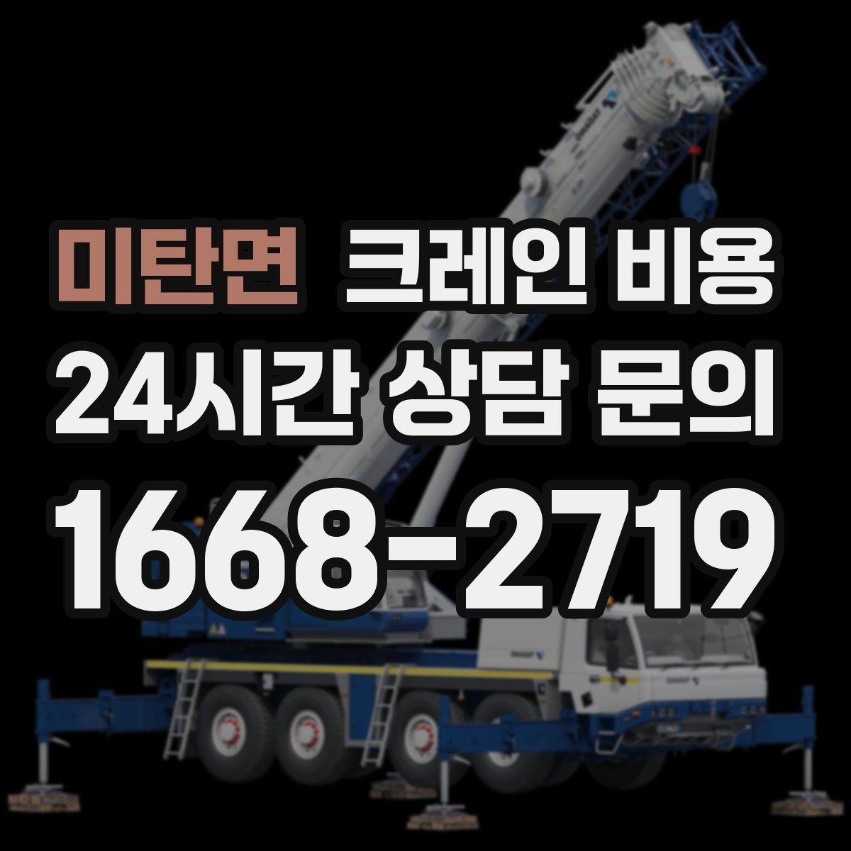 미탄면 크레인 비용