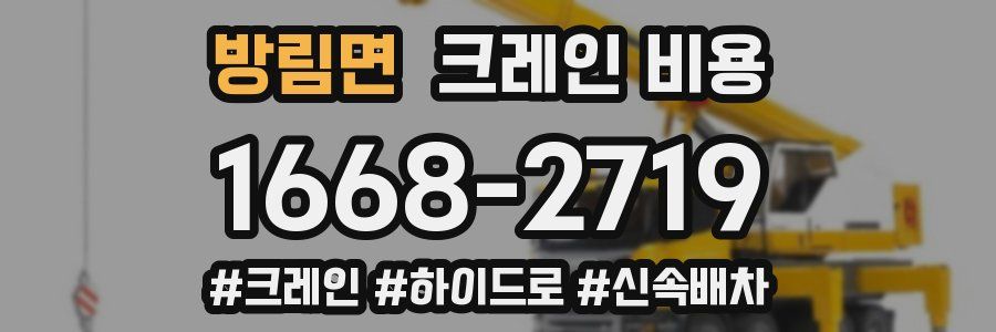 방림면 크레인 비용