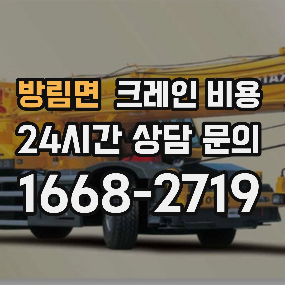 방림면 크레인 비용
