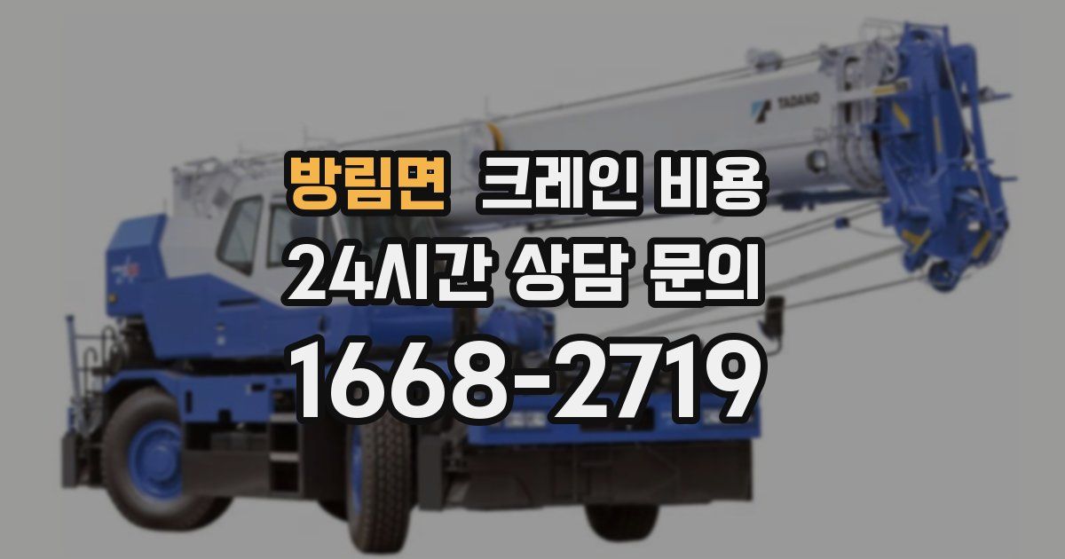 방림면 크레인 비용
