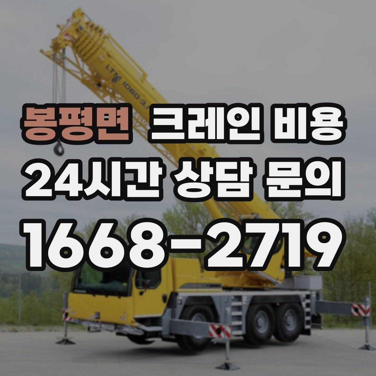 봉평면 크레인 비용