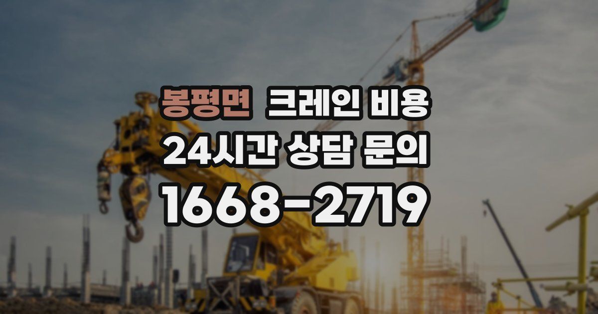 봉평면 크레인 비용