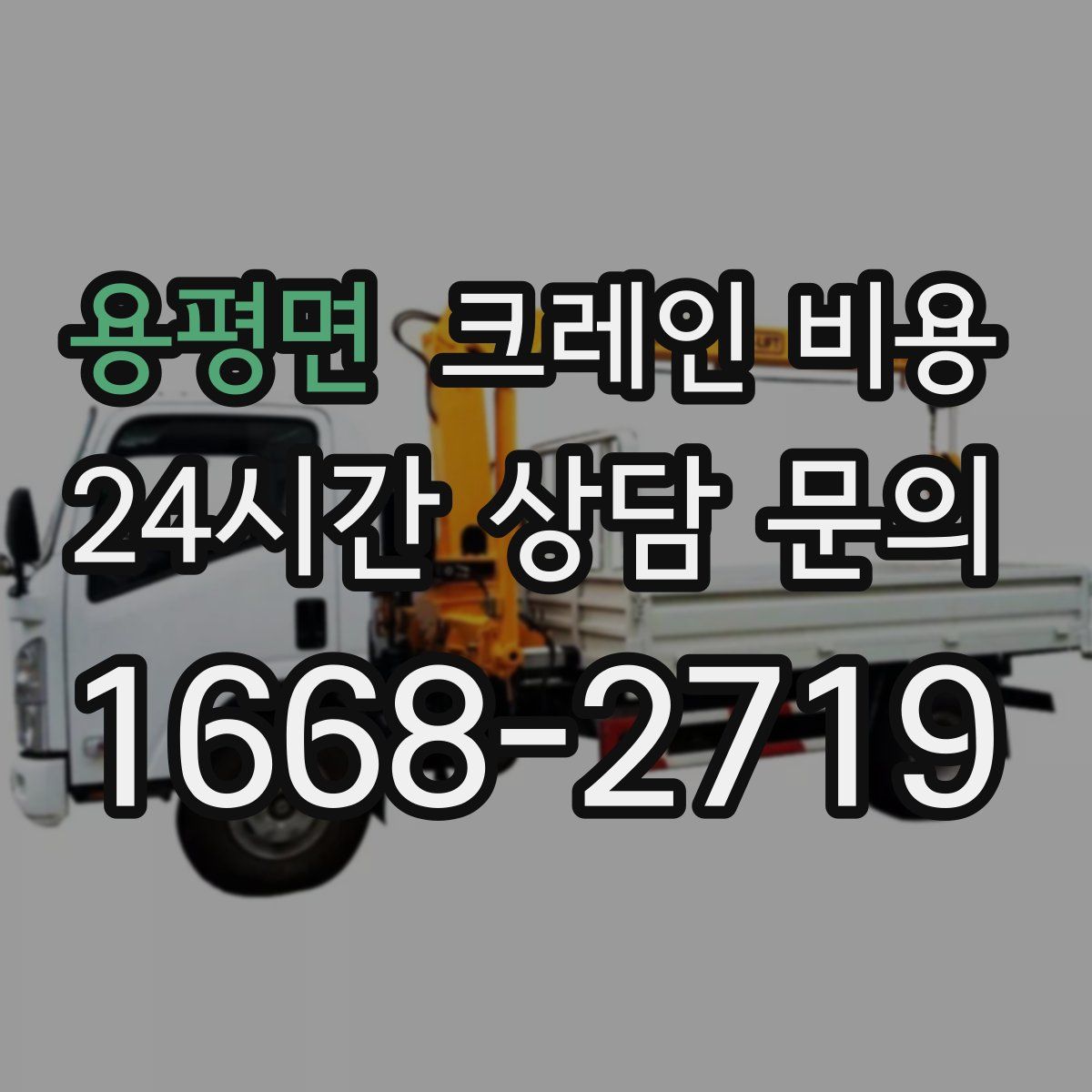 용평면 크레인 비용