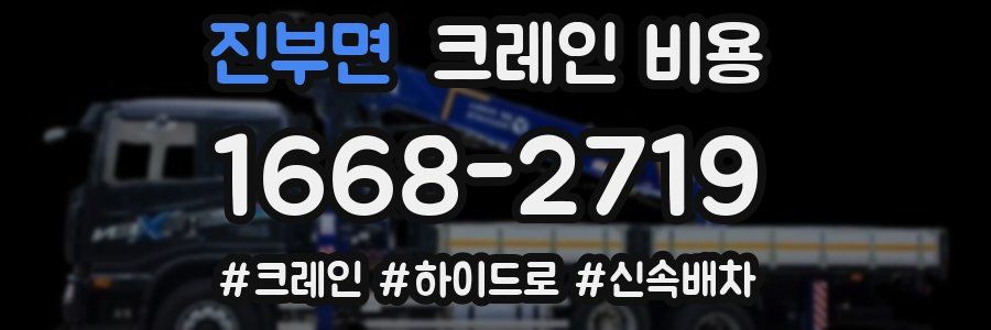 진부면 크레인 비용