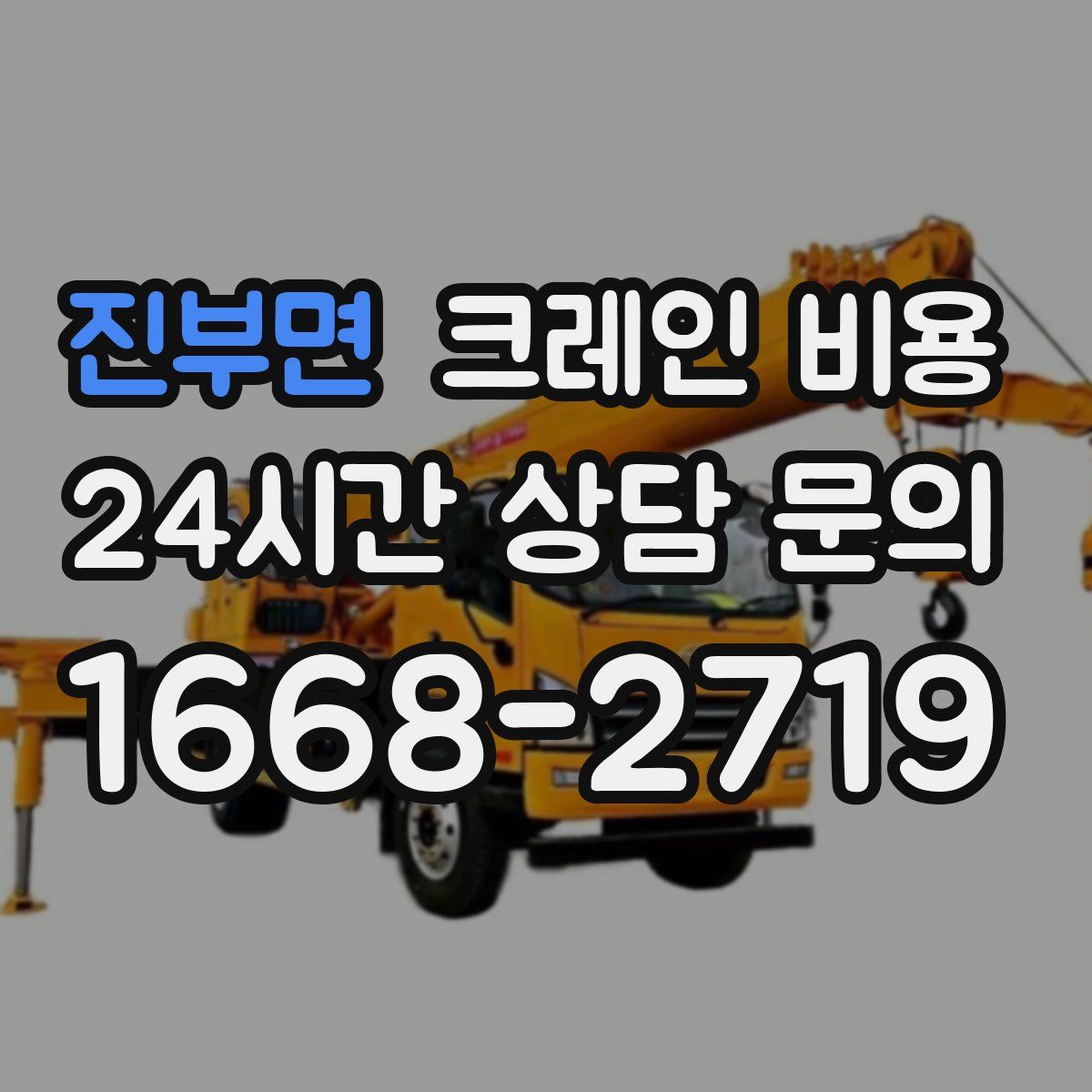 진부면 크레인 비용