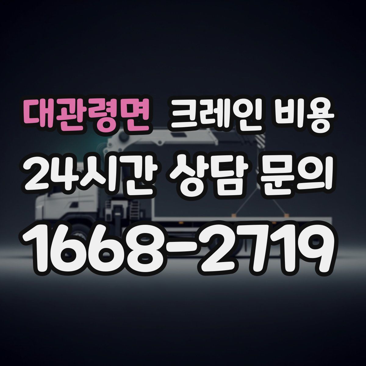 대관령면 크레인 비용