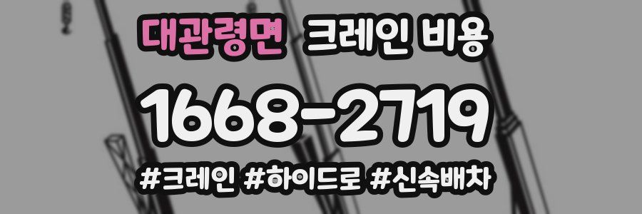 대관령면 크레인 비용