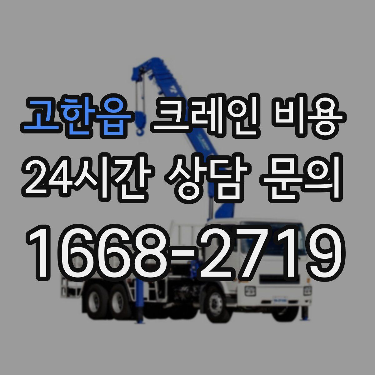 고한읍 크레인 비용