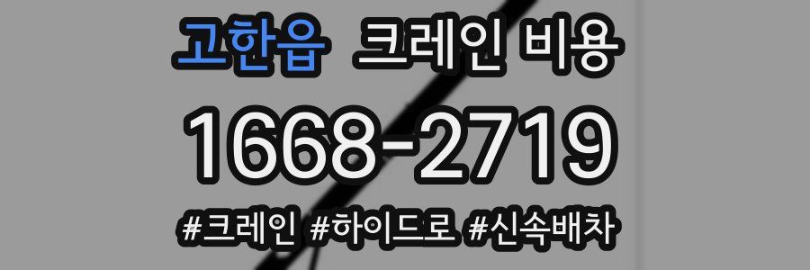 고한읍 크레인 비용