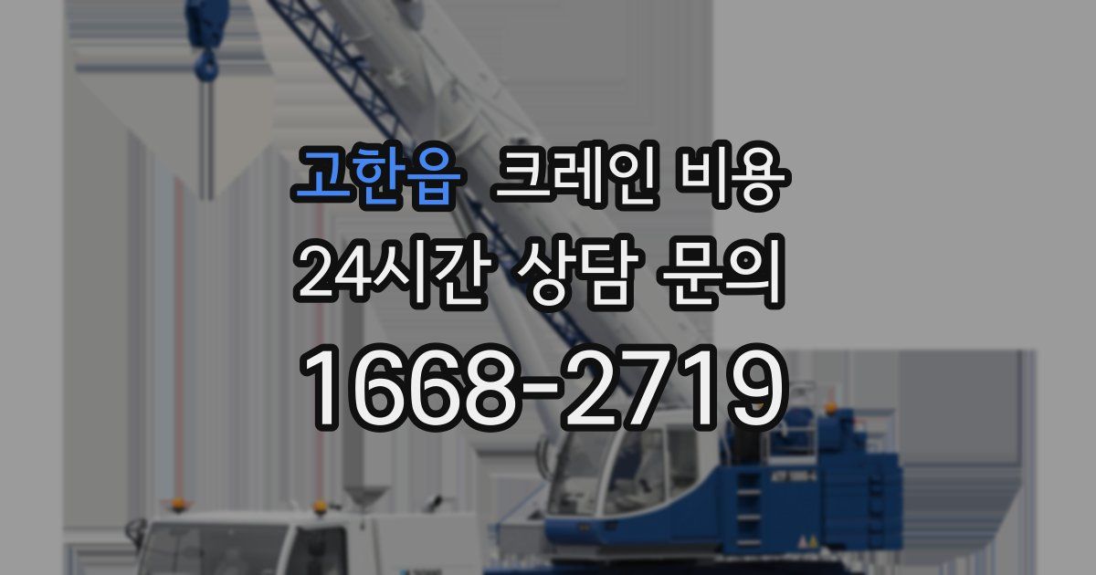 고한읍 크레인 비용