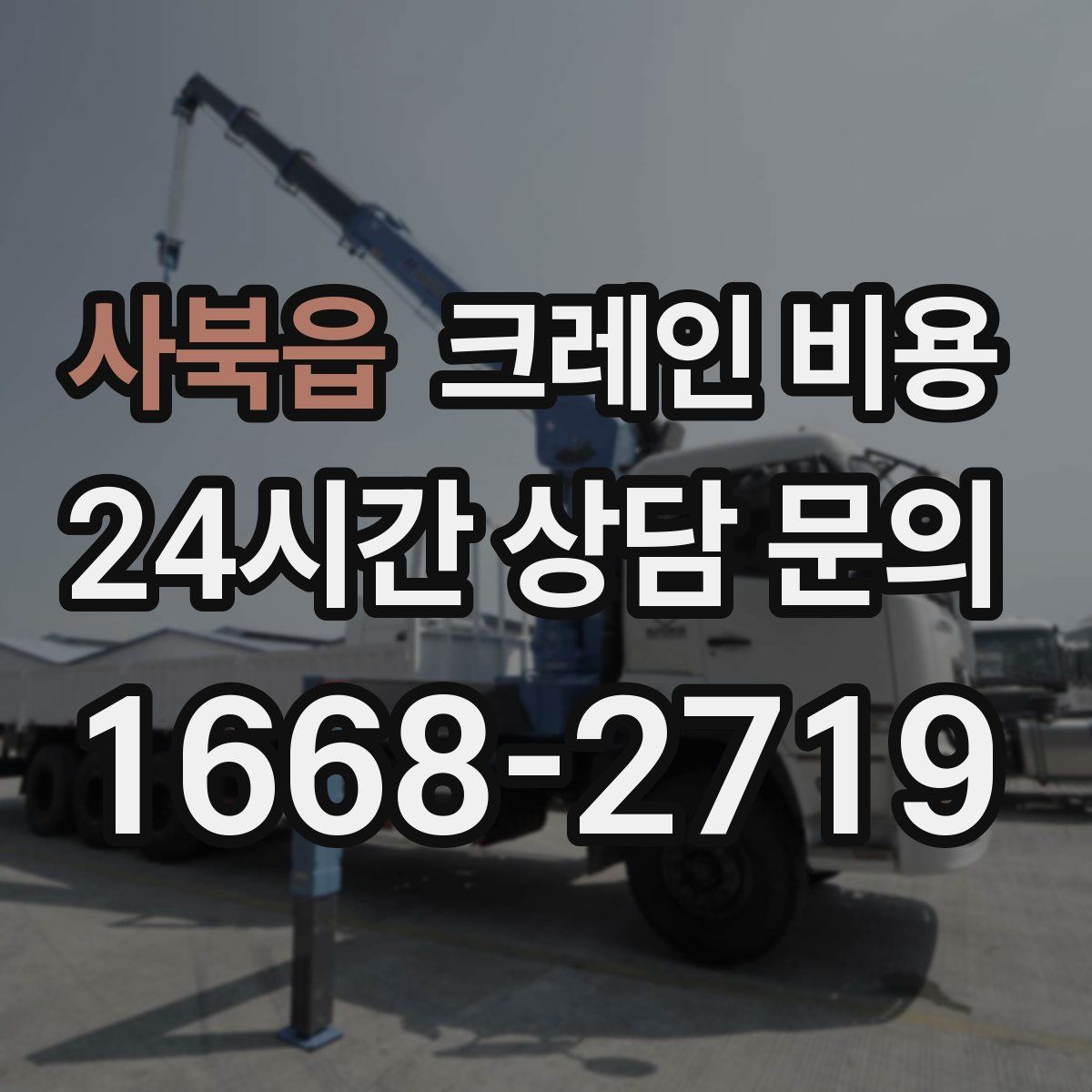 사북읍 크레인 비용