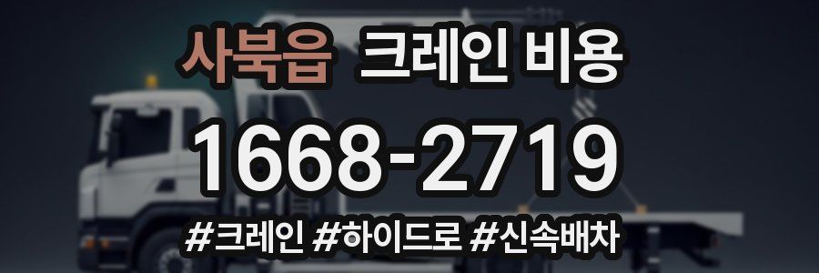 사북읍 크레인 비용