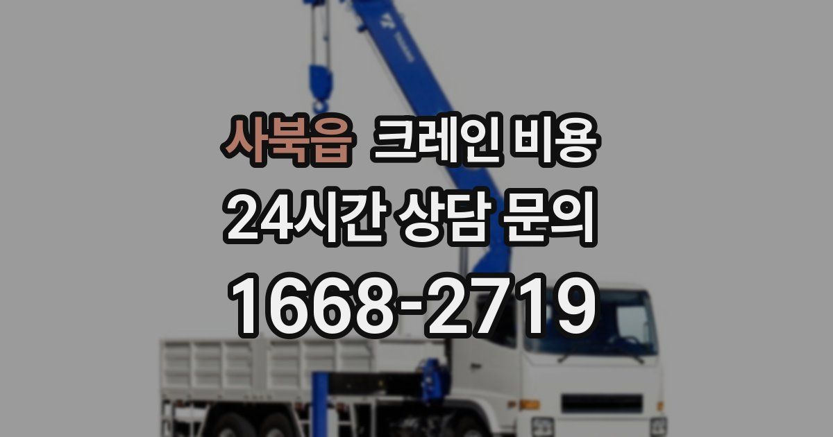 사북읍 크레인 비용