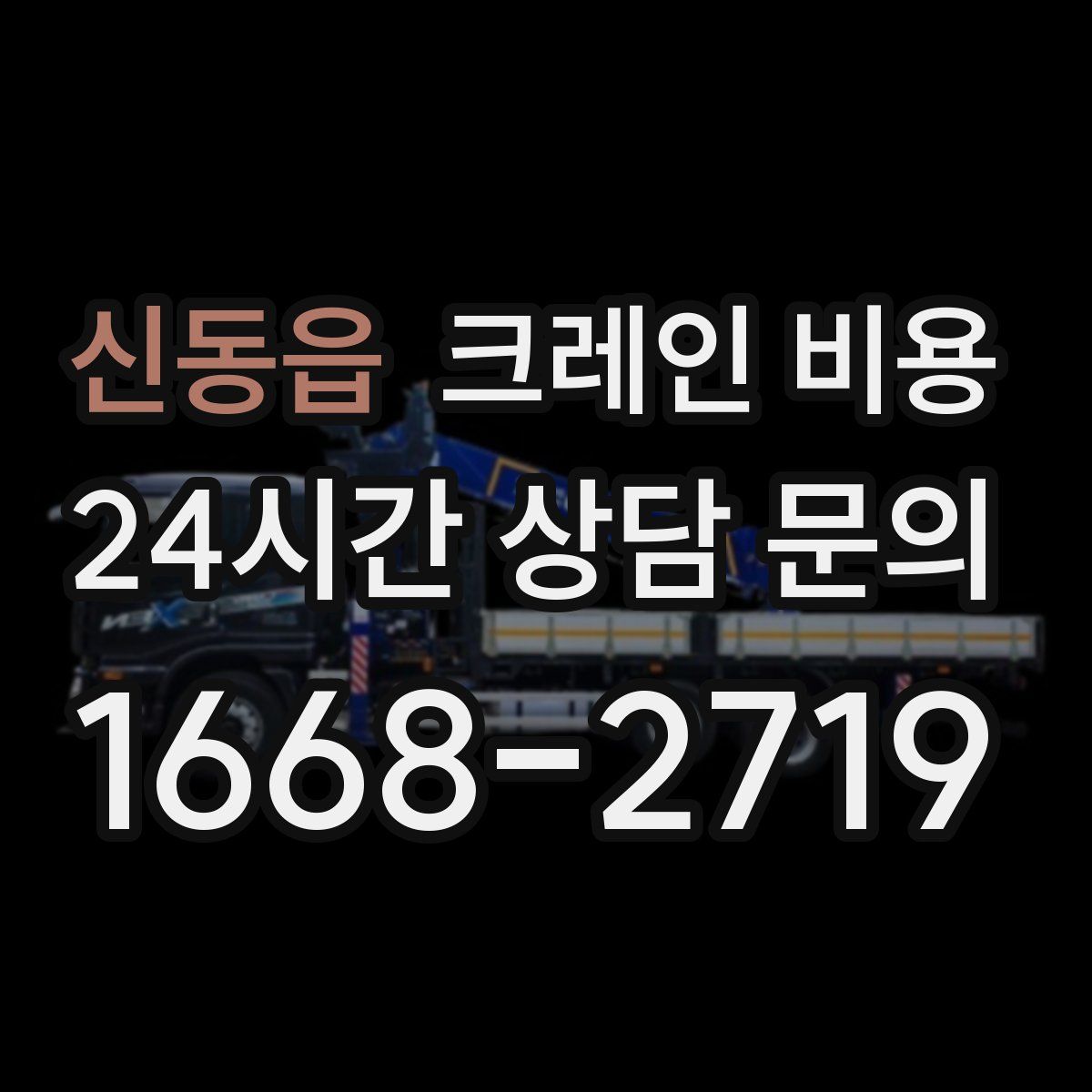 신동읍 크레인 비용