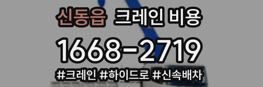 신동읍 크레인 비용