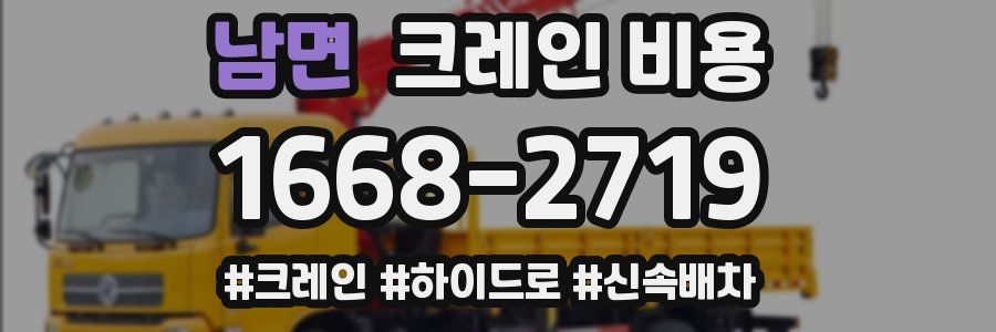 남면 크레인 비용