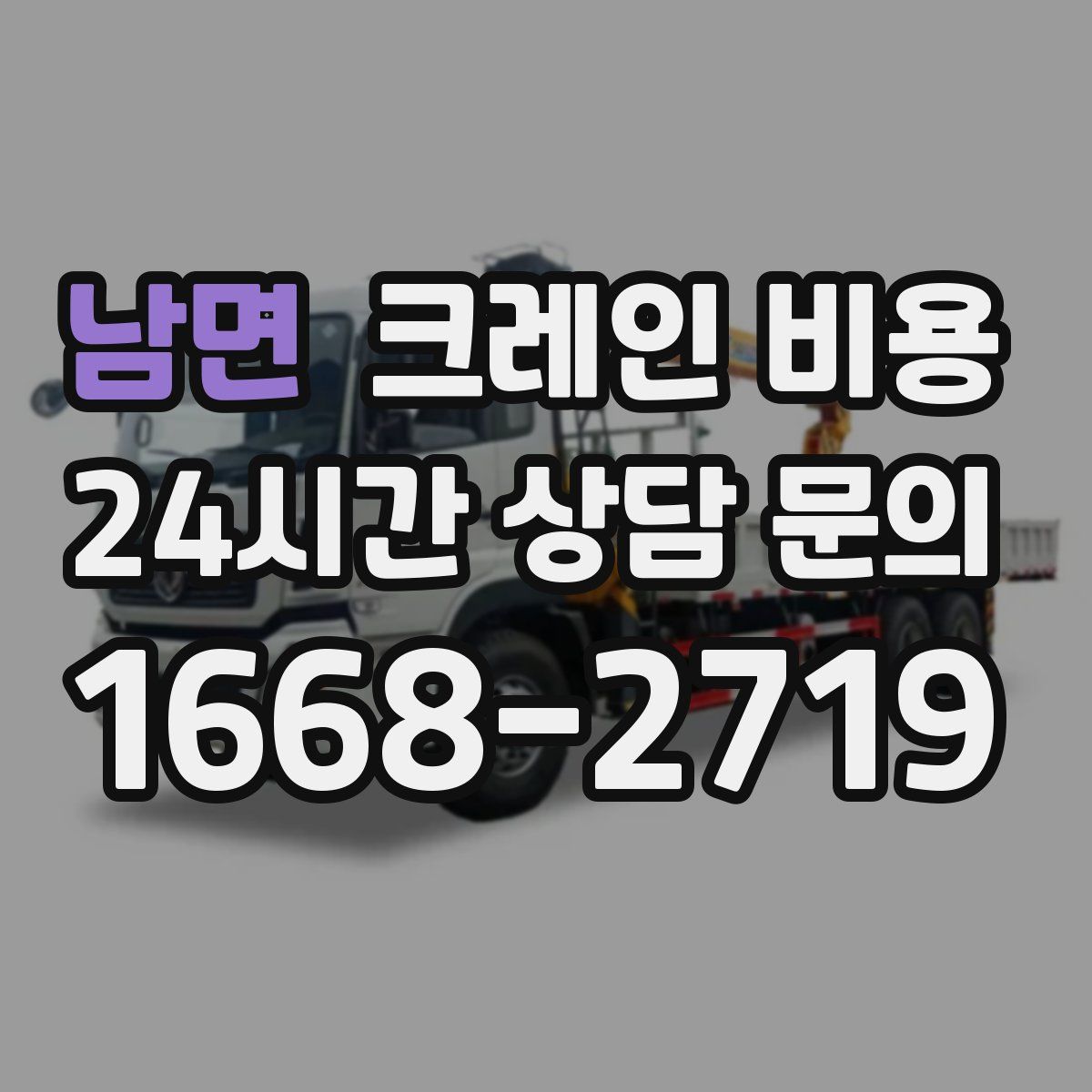 남면 크레인 비용