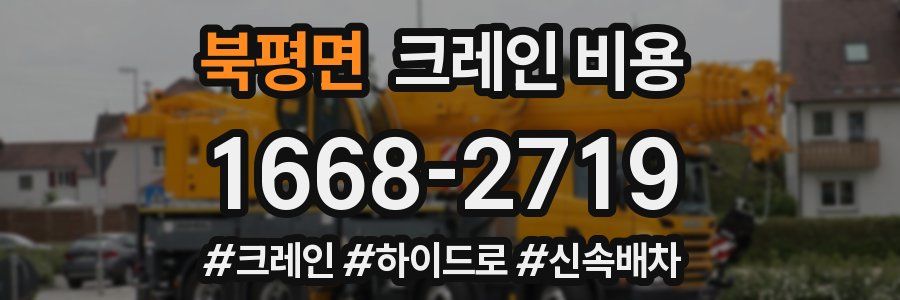 북평면 크레인 비용