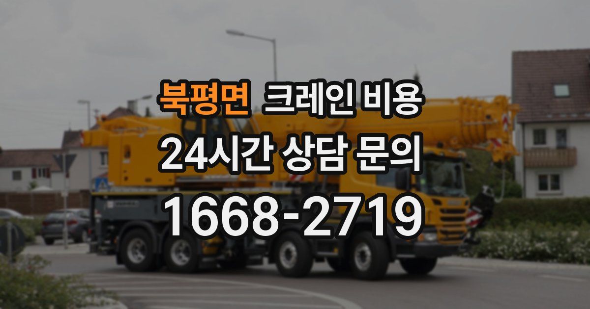 북평면 크레인 비용