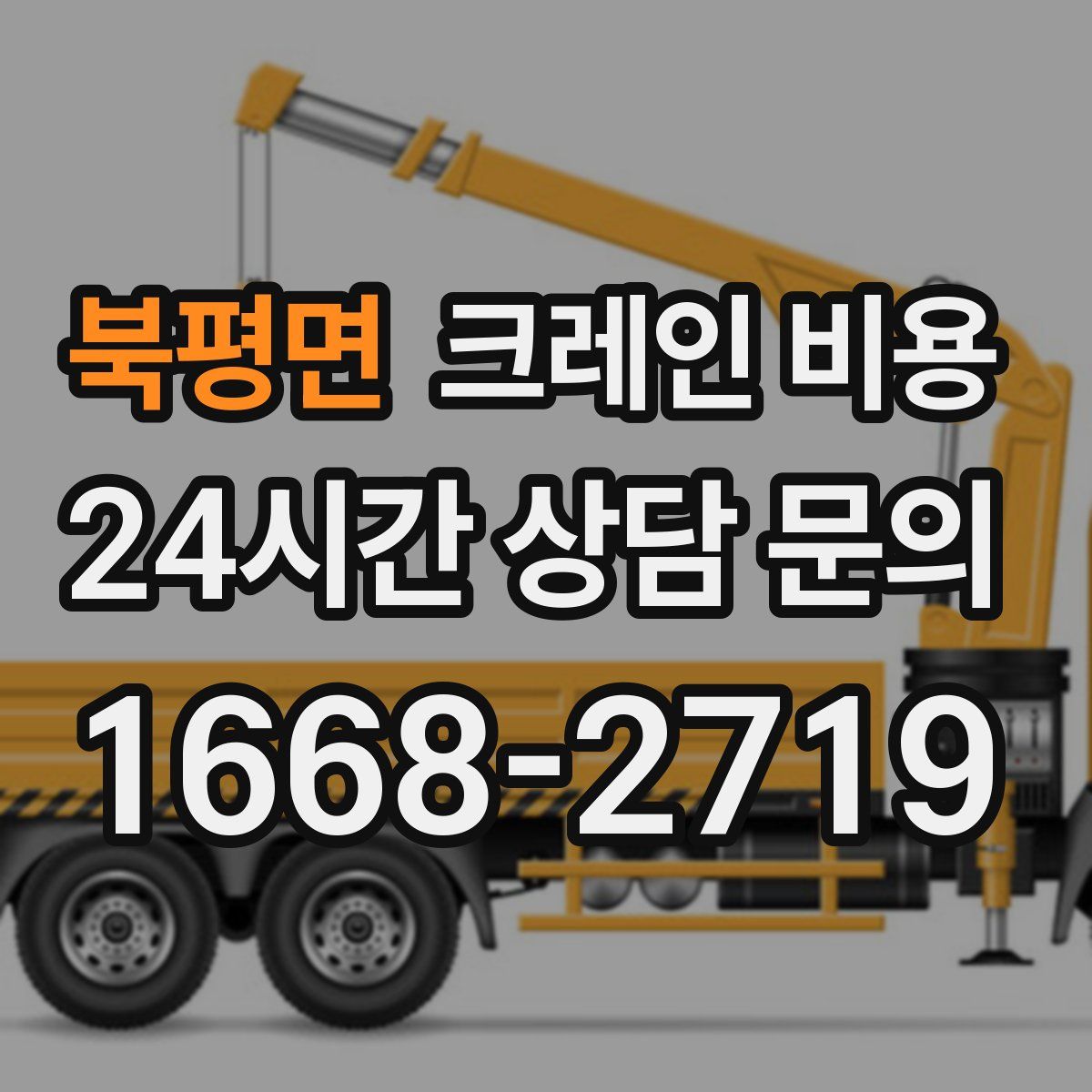 북평면 크레인 비용