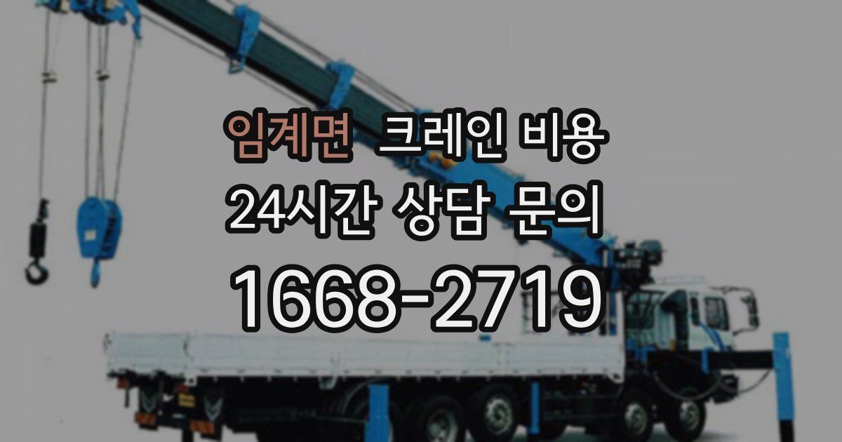 임계면 크레인 비용