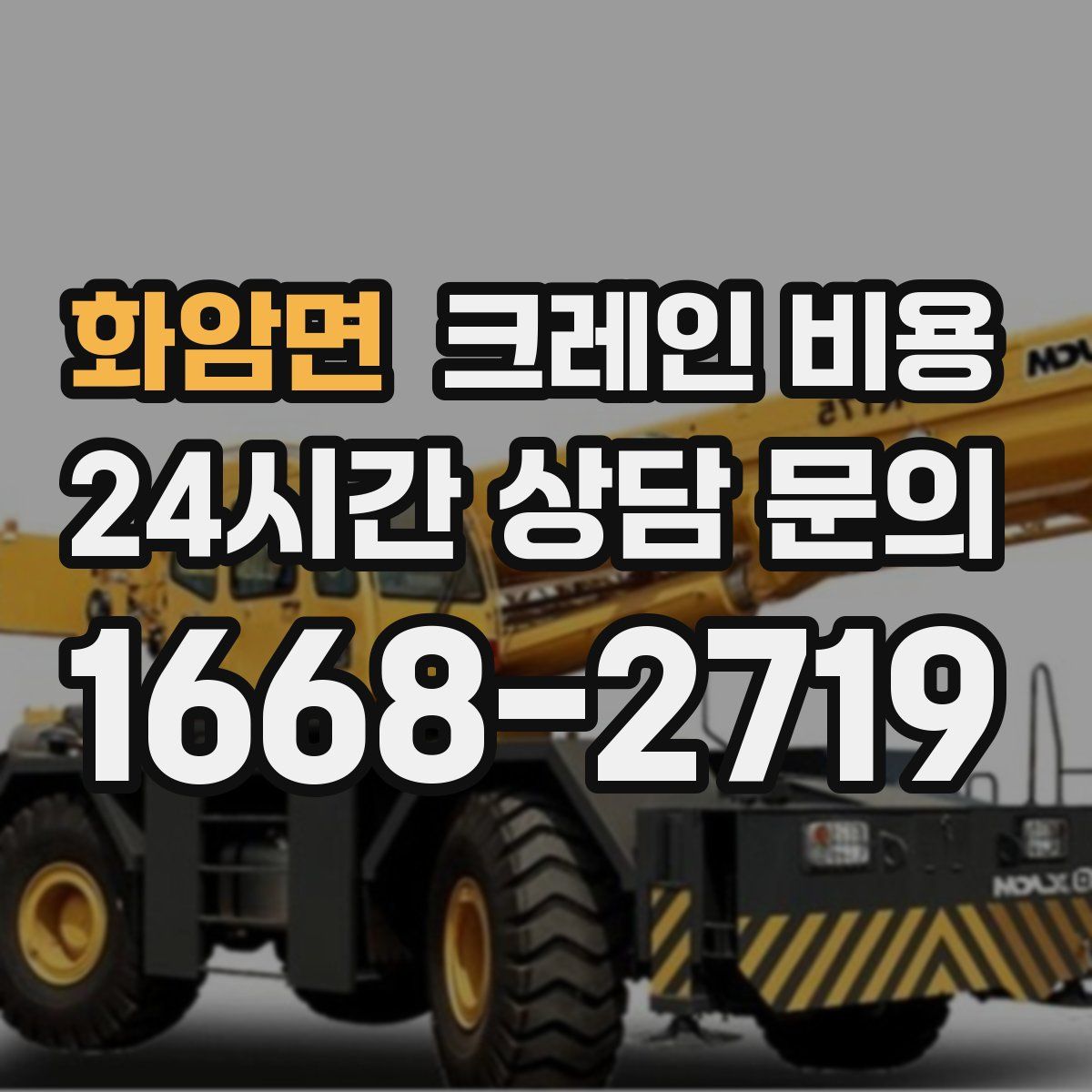 화암면 크레인 비용