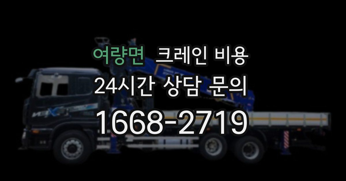 여량면 크레인 비용