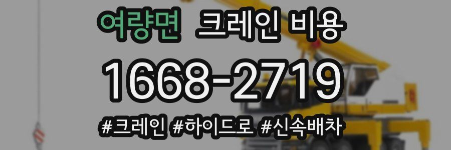 여량면 크레인 비용