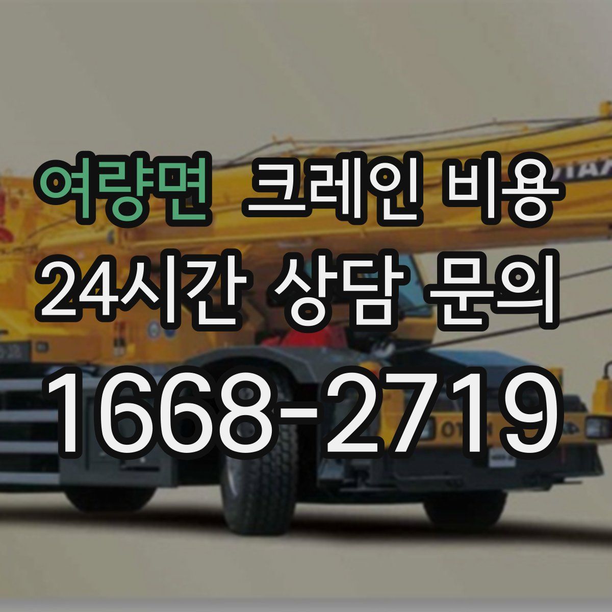 여량면 크레인 비용