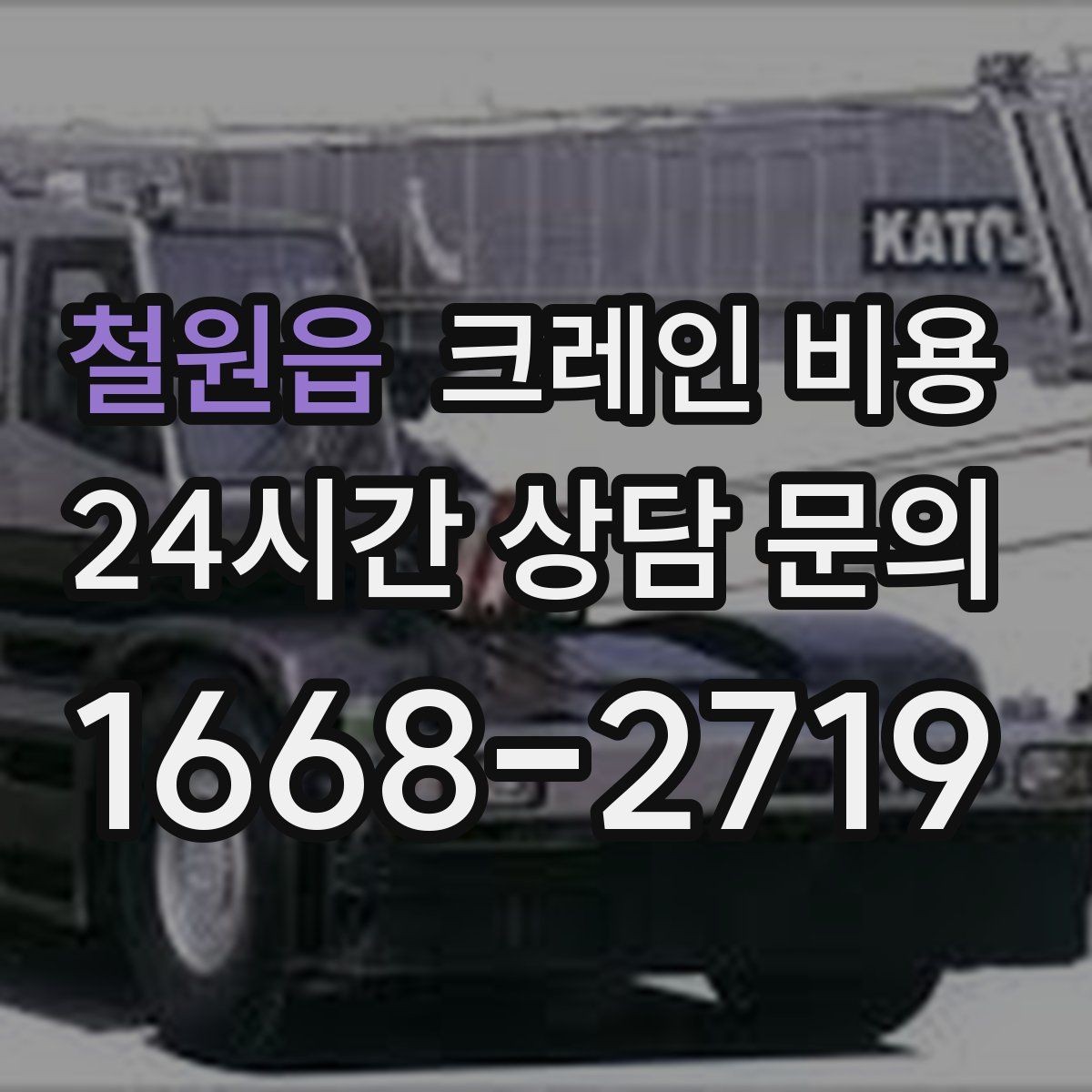 철원읍 크레인 비용 처음 진행하는 분들이 궁금한 점