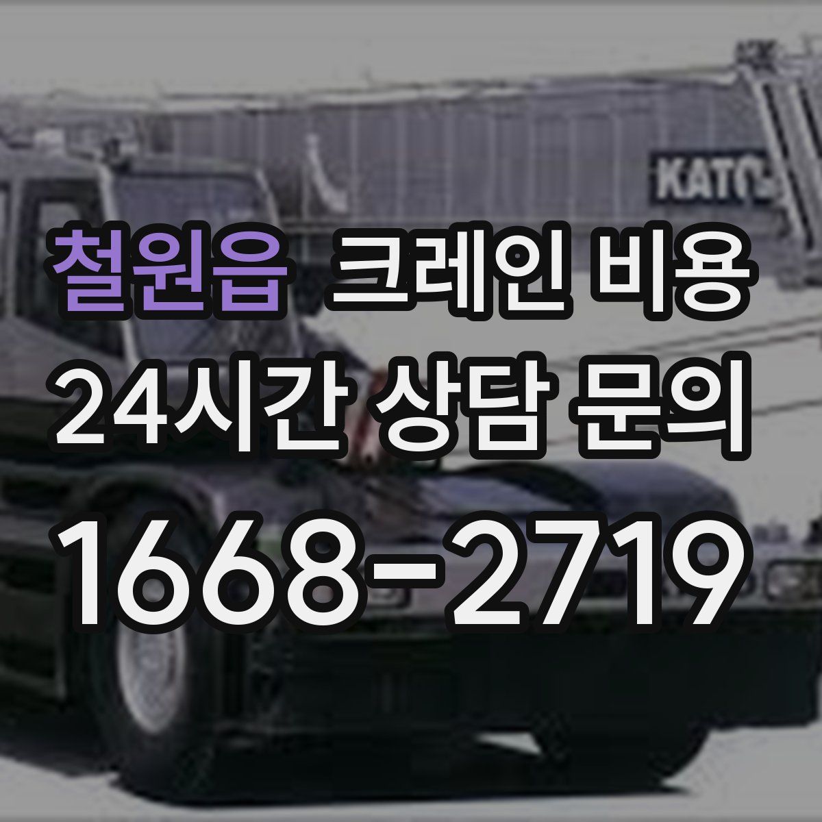 철원읍 크레인 비용