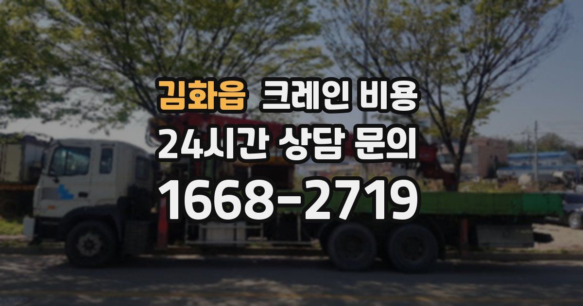 김화읍 크레인 비용