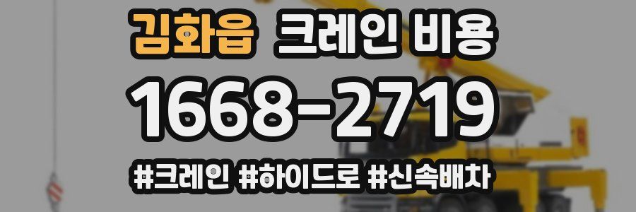 김화읍 크레인 비용