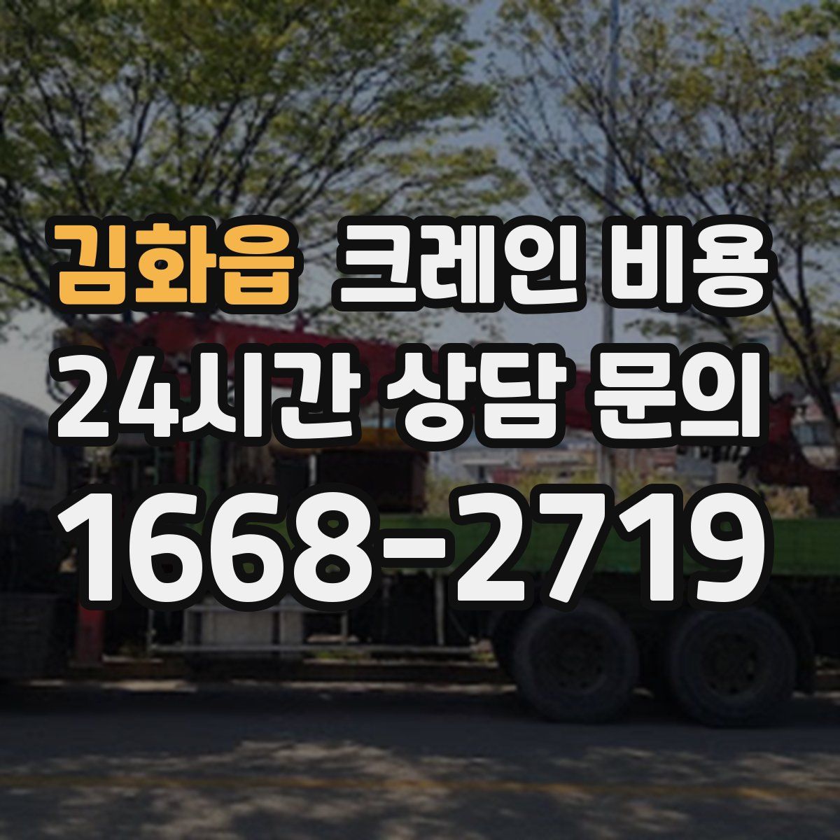 김화읍 크레인 비용