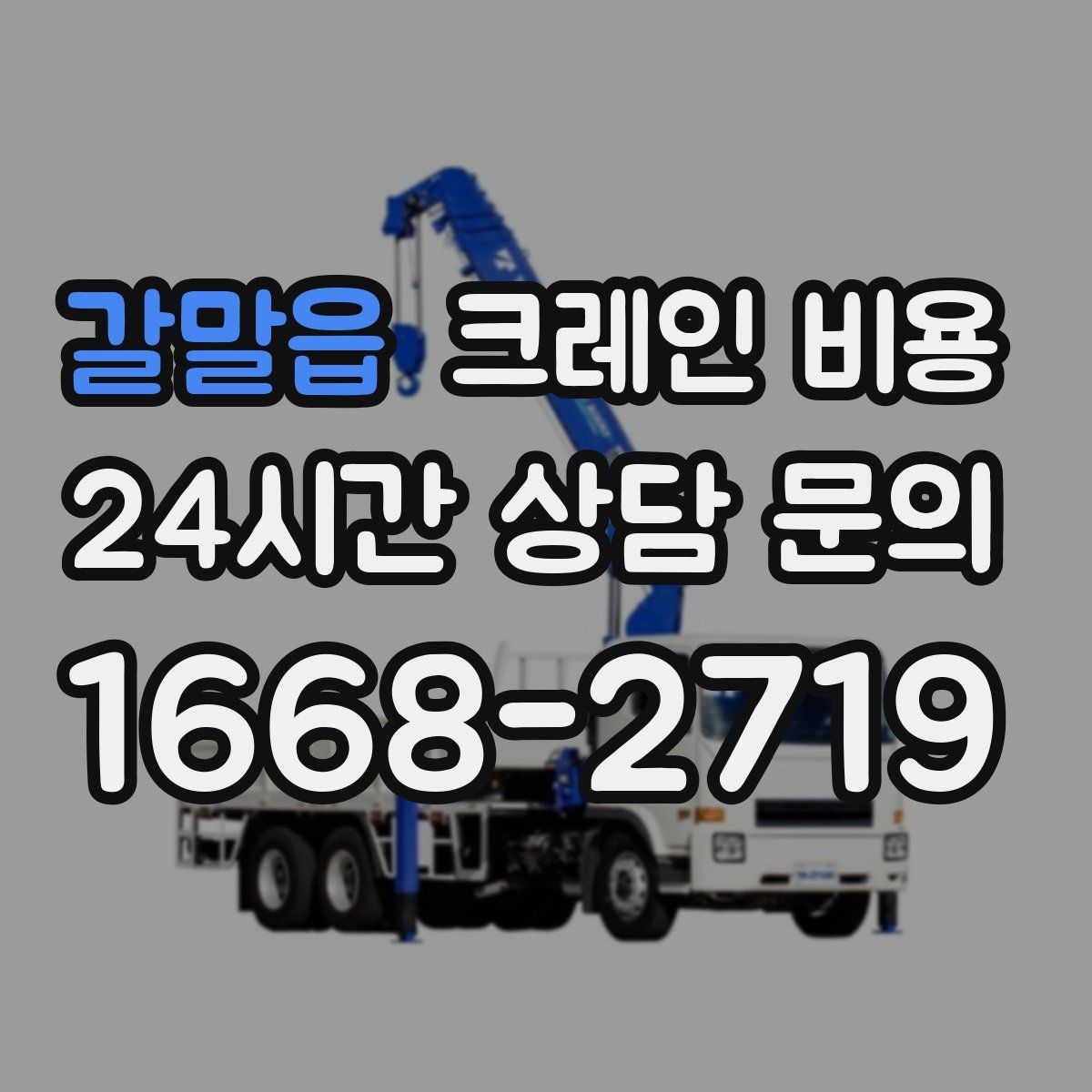 갈말읍 크레인 비용