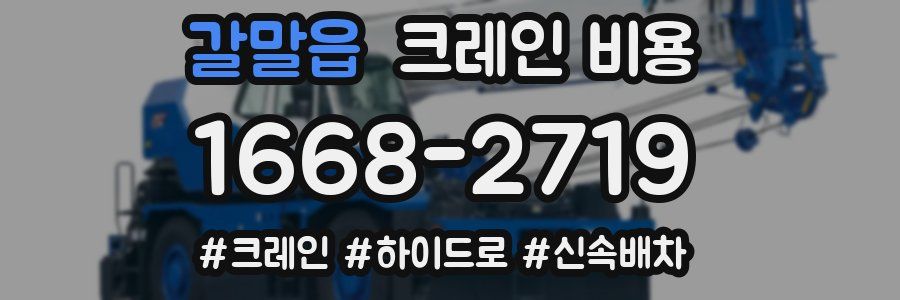 갈말읍 크레인 비용