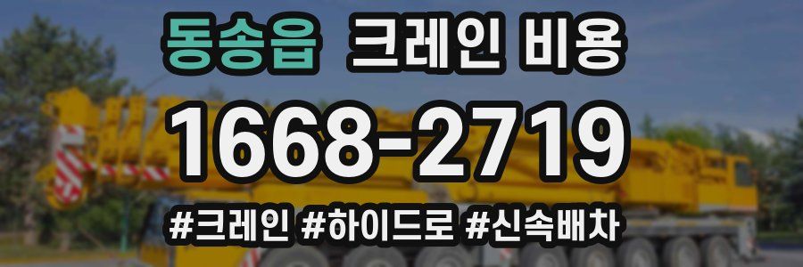동송읍 크레인 비용