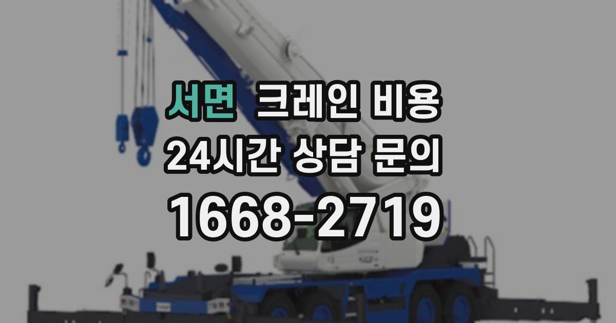 서면 크레인 비용