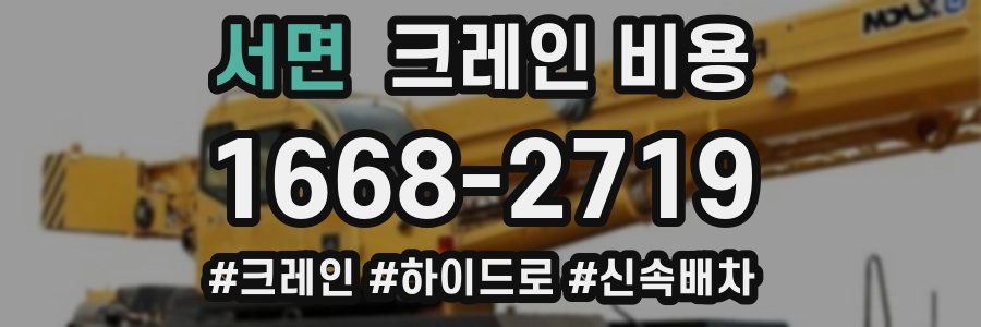 서면 크레인 비용
